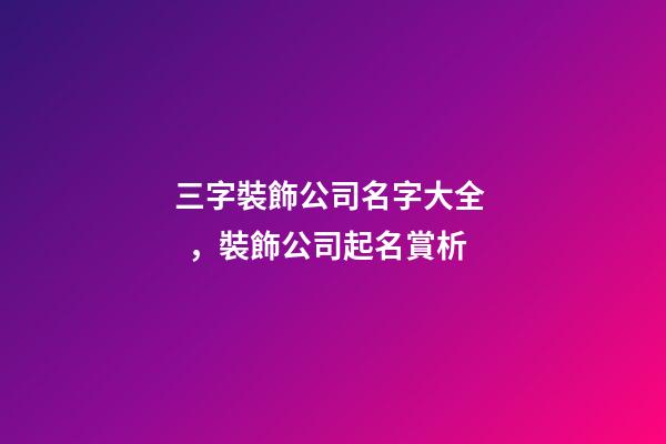 三字裝飾公司名字大全，裝飾公司起名賞析-第1張-公司起名-玄機派